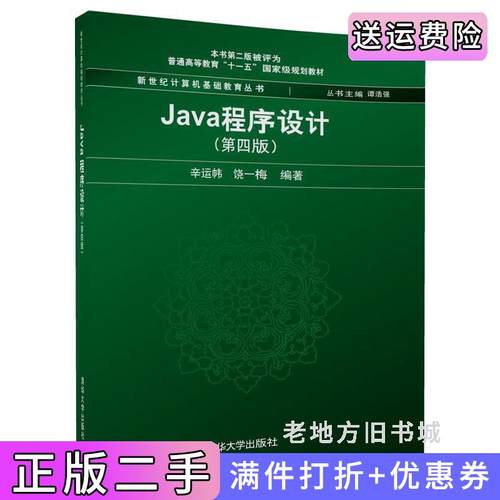 二手正版Java程序设计第4版第四版辛运帏清华大学出版社