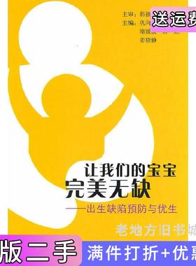 二手正版让我们的宝宝完美无缺佚名学苑出版社9787507734355