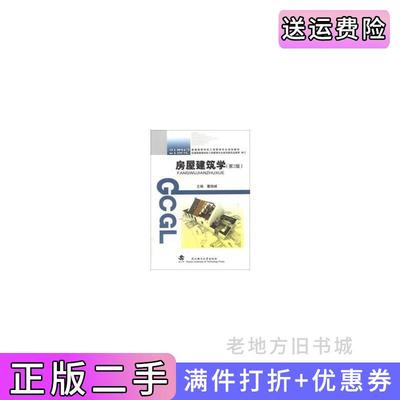 二手房屋建筑学第2版第二版董晓峰武汉理工大学出版社9787562939719