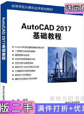 二手正版中文版AutoCAD2017基础教程倪鑫清华大学出版社