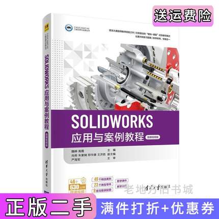 二手书SOLIDWORKS应用与案例教程微课视频版魏峥高霞尚将朱紫娴郑华康王济胜清华大学出版社9787302586517