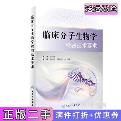 二手正版临床分子生物学检验技术要求黄宪章、徐建华、熊玉娟人民卫生出版社