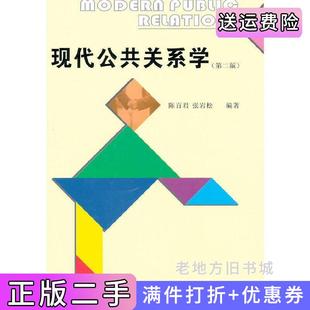 二手正版现代公共关系学第二版第2版张岩松.经济管理出版社