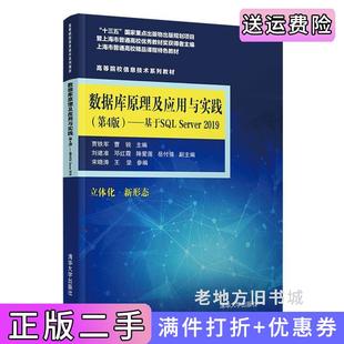 二手數據庫原理及應用與實踐第4版 鄧紅霞 岳付強 王堅清 劉建準 宋曉濤 曹銳 ——基于SQLServer2019賈鐵軍 第四版 降愛蓮