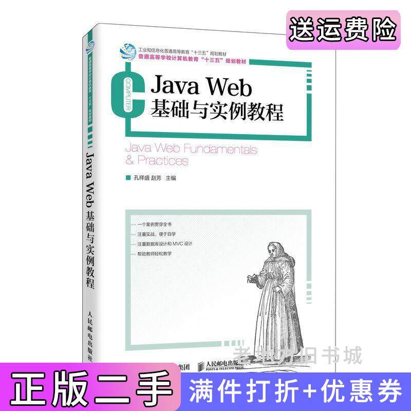 二手正版JavaWeb基础与实例教程孔祥盛赵芳人民邮电出版社