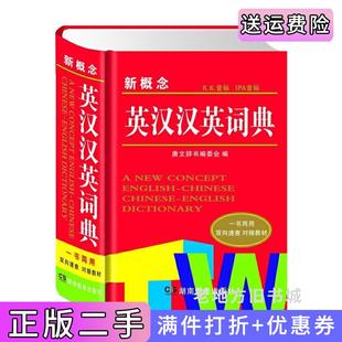 二手正版新概念英汉汉英词典唐文辞书编委会湖南教育出版社9787553954608