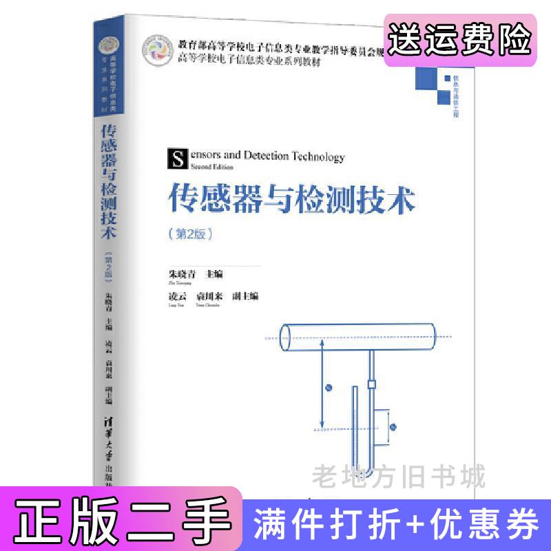 二手传感器与检测技术第2版第二版朱晓青主编凌云袁川来副主编清华大学出版社9787302551508