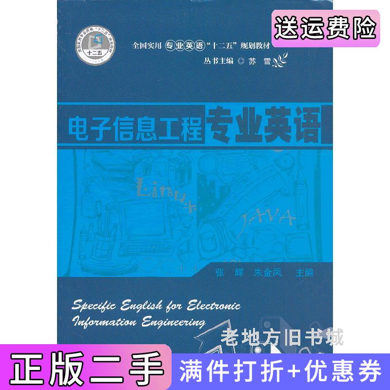 二手电子信息工程专业英语张辉朱金凤华中科技大学出版社9787560986555