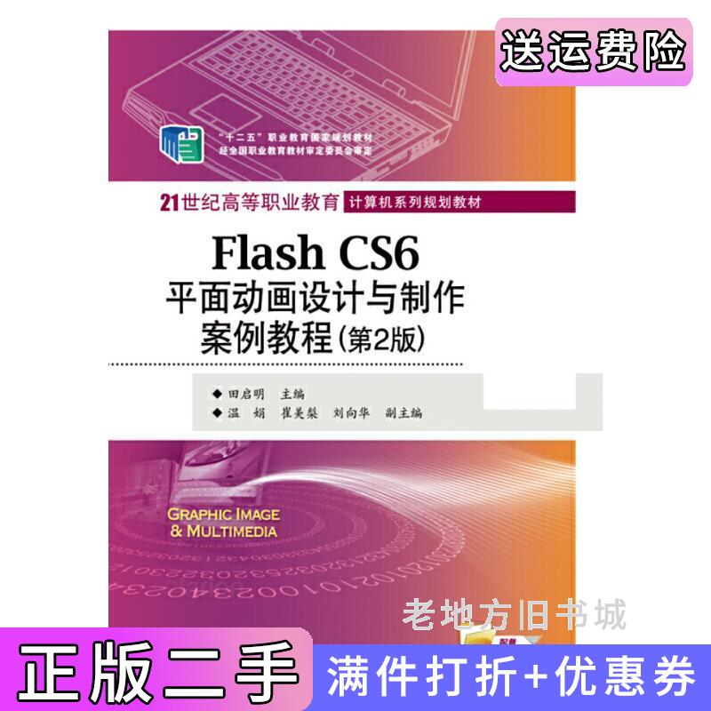 二手FlashCS6平面动画设计与制作案例教程-第2版第二版田启明电子工业出版社9787121241291