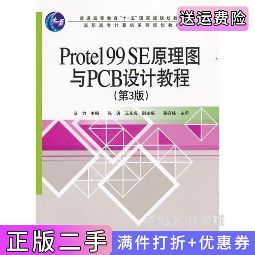 二手正版protel99se原理图与PCB设计教程第3版第三版及力电子工业出版社