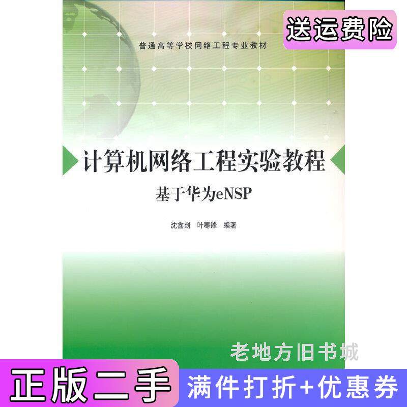 二手正版计算机网络工程实验教程基于华为eNSP沈鑫剡、叶寒锋清华大学出版社