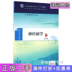 二手正版神经病学-第2版第二版-供针灸推拿学等专业用孙忠人人民卫生出版社