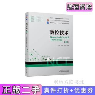 二手正版数控技术第3版第三版王永青刘海波杨有君机械工业出版社