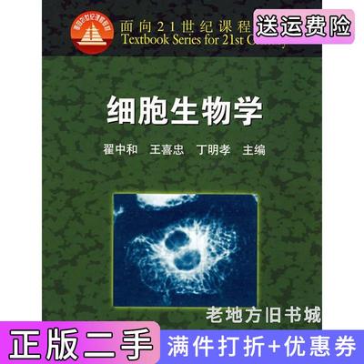 二手正版细胞生物学翟中和王喜忠丁明孝高等教育出版社