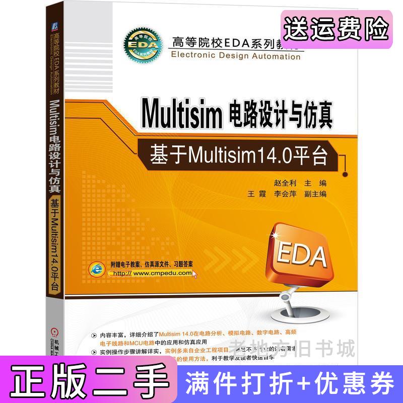 二手正版Multisim电路设计与仿真——基于Multisim14.0平台赵全利主编王霞李会萍副主编机械工业出版社