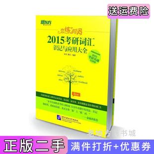 二手正版恋练有词2015考研词汇识记与应用大全朱伟唐迟北京语言大学出版社