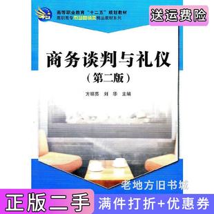 二手正版商务谈判与礼仪第二版第2版方明亮刘华科学出版社9787030315328