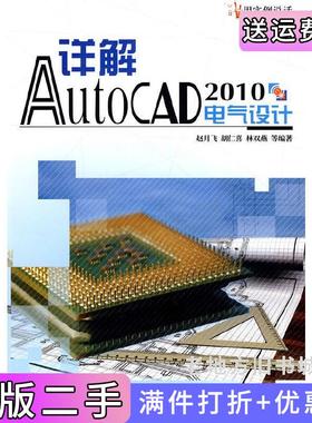 二手正版详解AutoCAD2010电气设计赵月飞胡仁喜电子工业出版社9787121107320