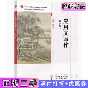 二手正版应用文写作第六版第6版徐中玉高等教育出版社