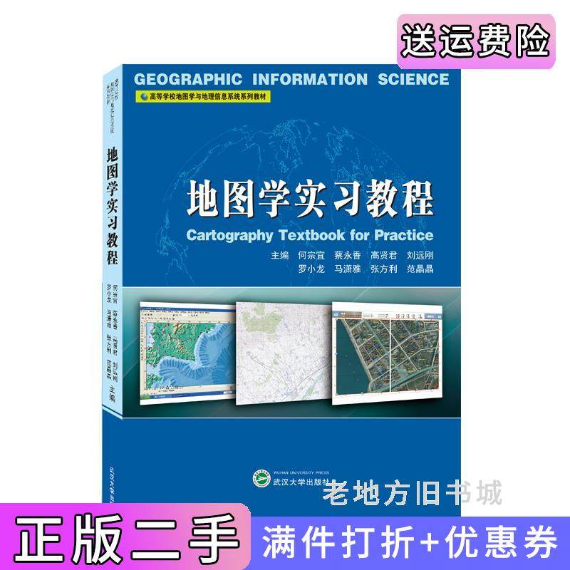 二手正版地图学实习教程何宗宜、蔡永香、高贤君、刘远刚、罗小龙、马潇雅、张方利、范晶晶主编武汉大学出版社