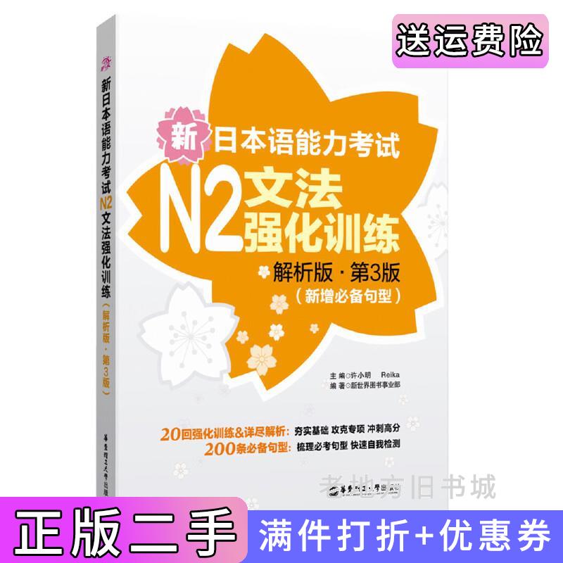 二手新日本语能力考试N2文法强化训练解析版.第3版第三版许小明华东理工大学出版社9787562846833
