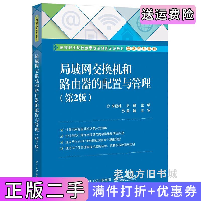 二手正版局域网交换机和路由器的配置与管理第2版第二版李建林电子工业出版社9787121379093