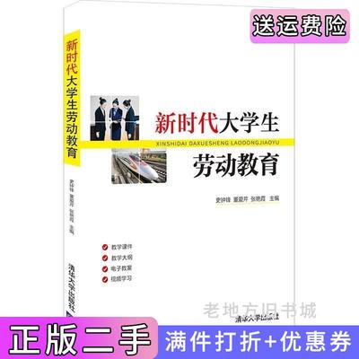 二手书新时代大学生劳动教育史钟锋、董爱芹、张艳霞清华大学出版社9787302599180