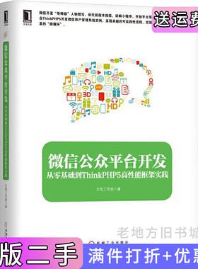 二手正版微信公众平台开发-从零基础到ThinkPHP5高性能框架实践本书编委会机械工业出版社