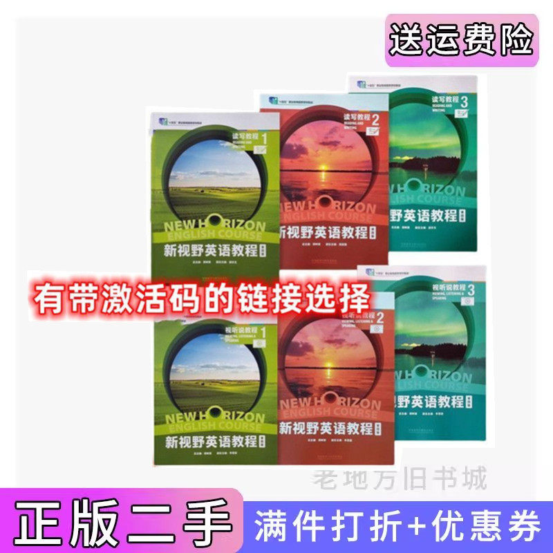 二手 新视野英语教程 第四版 读写教程1234+视听说教程1234+综合练习1234 郑树棠 外语教学与研究出版社 带激活码 包激活,书籍/杂志/报纸,大学教材,淘宝优惠券,粉丝福利购,淘宝优惠卷