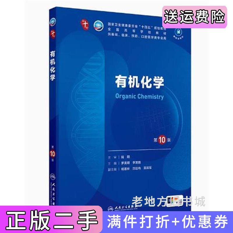 二手书有机化学第10版第十版罗美明李发胜人民卫生出版社9787117362580,书籍/杂志/报纸,大学教材,淘宝优惠券,粉丝福利购,淘宝优惠卷