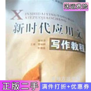 二手正版新时代应用文写作教程谢世洋谭炳耕中国传媒大学出版社