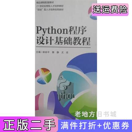 二手正版Python程序设计基础教程林幼平郭静尤亮北京工业大学出版社