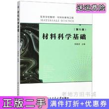 二手正版材料科学基础第5版第五版刘智恩西北工业大学出版社9787561265253