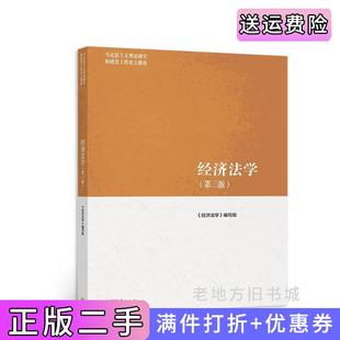 二手书经济法学第三版第3版张守文高等教育出版社9787040566055