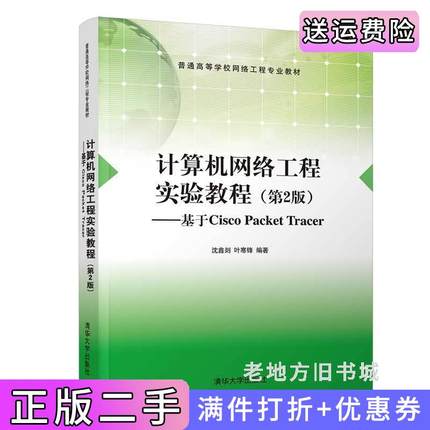 二手书计算机网络工程实验教程第2版第二版沈鑫剡、叶寒锋清华大学出版社9787302580690