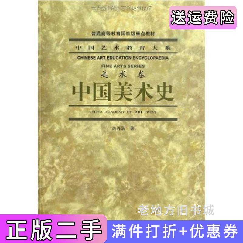 中国美术史美术卷第2版第二版洪再新中国美术学院出版社9787810