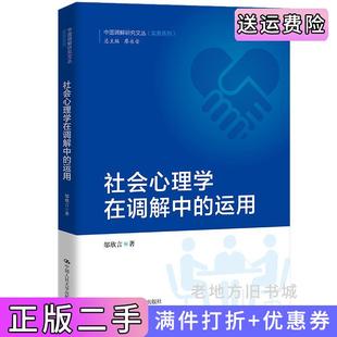 二手正版社会心理学在调解中的运用中国调解研究文丛实务系列邬欣言中国人民大学出版社9787300303673
