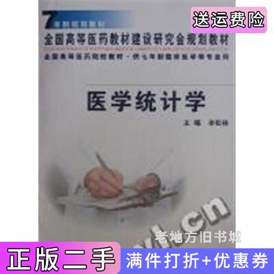 二手医学统计学供7年制临床医学等专业用/全国高等医药院校教材余松林编人民卫生出版社9787117044608