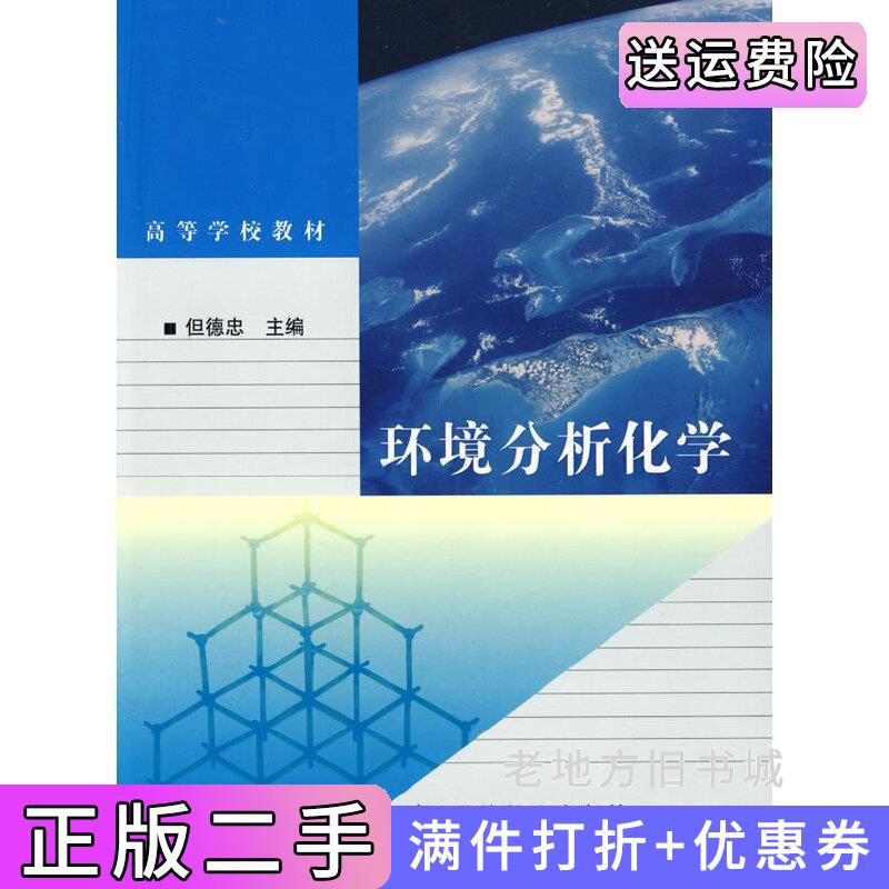 二手书环境分析化学但德忠高等教育出版社9787040249217