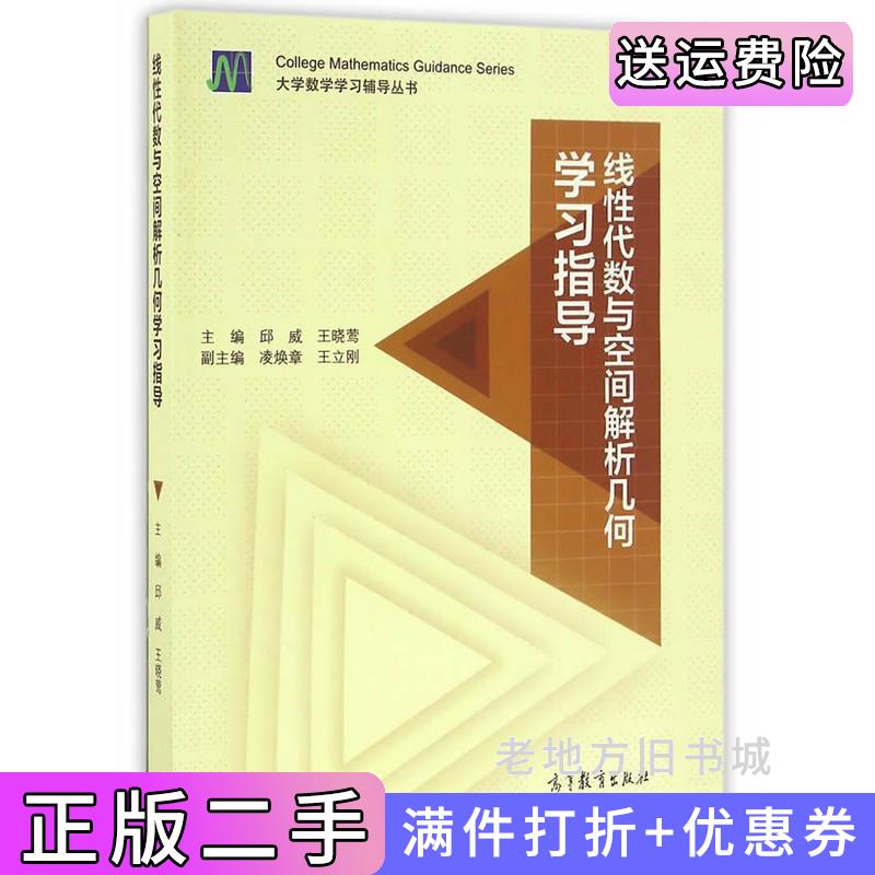 二手正版线性代数与空间解析几何学习指导邱威王晓莺高等教育出版社