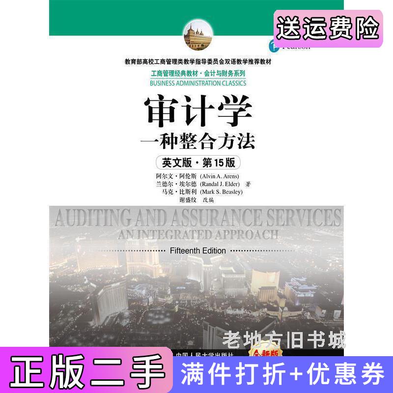 二手审计学-一种整合方法-第15版第十五版-全新版-英文版阿尔文.阿伦斯中国人民大学出版社9787300243269