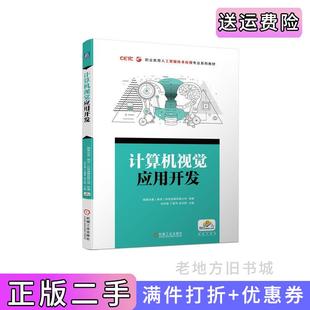 社9787111729730 二手計算機視覺應用開發國基北盛南京科技發展有限公司機械工業出版