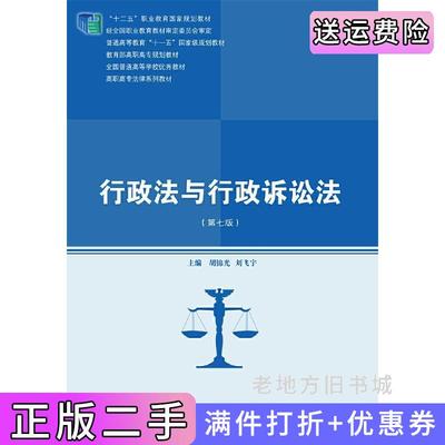 二手正版行政法与行政诉讼法-第七版第7版胡锦光中国人民大学出版社