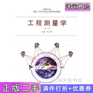 二手正版工程测量学第二版第2版张正禄武汉大学出版社