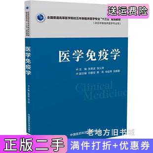 二手正版医学免疫学全国普通高等医学院校五年制临床医学专业“十三五”规划教材张荣波邹义洲中国医药科技出版社