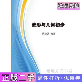 二手正版流形与几何初步梅加强科学出版社9787030360311