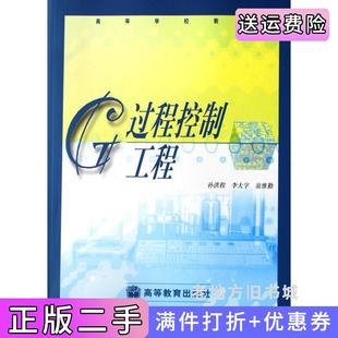 二手正版过程控制工程内容一致，印次、价格不同，定*高价，随机发货孙洪程高等教育出版社