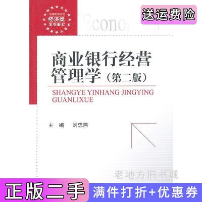 二手书商业银行经营管理学第二版第2版刘忠燕中国金融出版社9787504974631