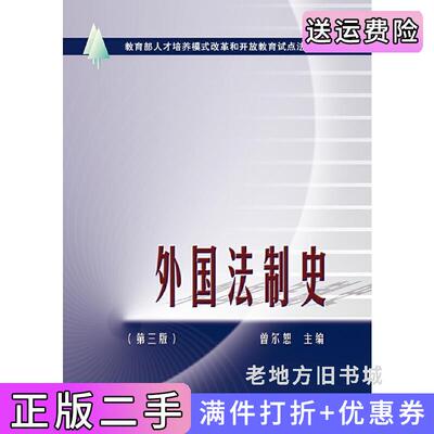 二手外国法制史第三版第3版曾尔恕中国政法大学出版社9787562064077