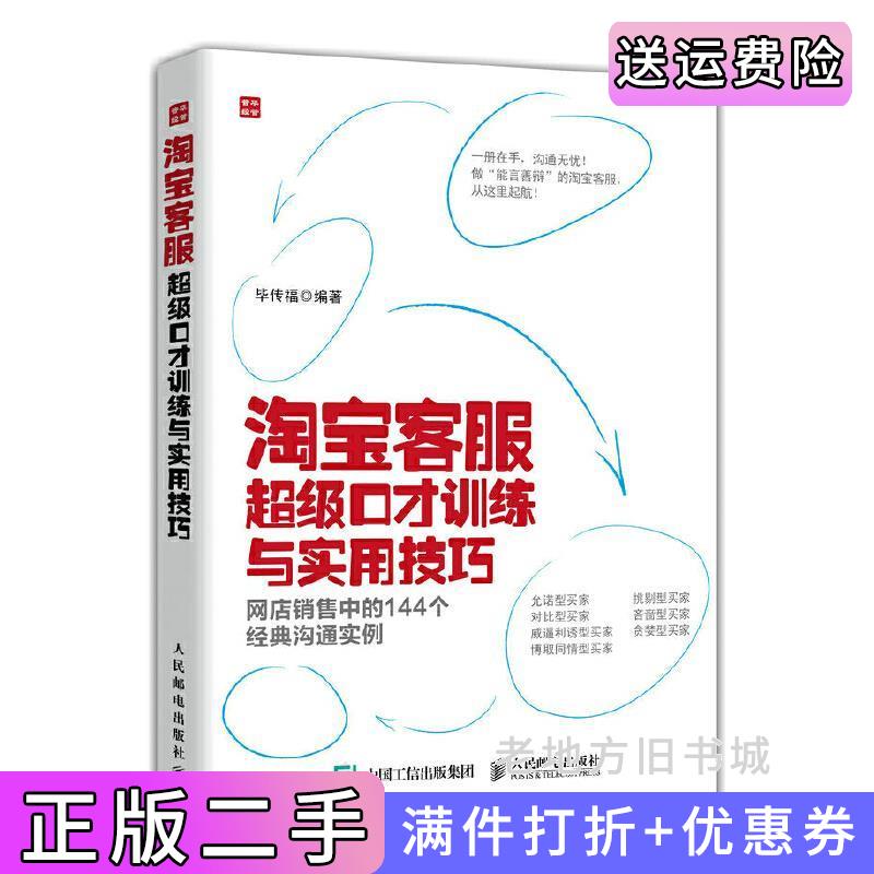 二手淘宝客服超级口才训练与实用技巧-网店销售中的144个经典沟通实例毕传福人民邮电出版社9787115389770